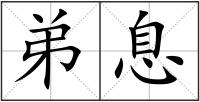 弟息