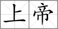 上帝