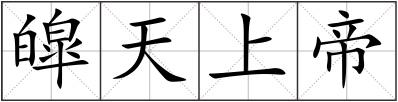 皡天上帝