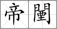 帝闉