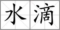 水滴