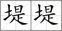 堤堤