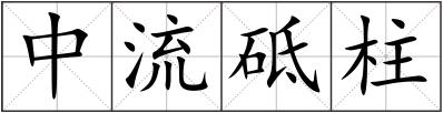 中流砥柱