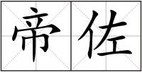 帝佐