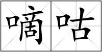 嘀咕