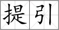 提引