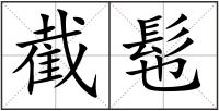截髢