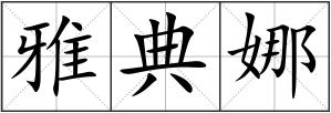 雅典娜