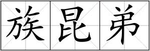族昆弟