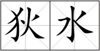 狄水