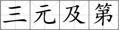 三元及第
