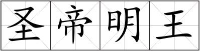 圣帝明王