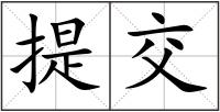 提交