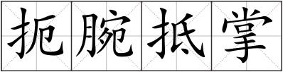 扼腕抵掌