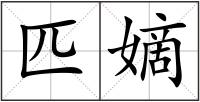 匹嫡