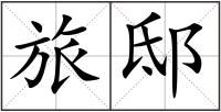旅邸