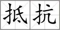 抵抗