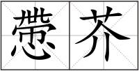 慸芥