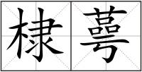棣蕚