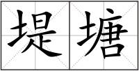堤塘