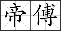 帝傅
