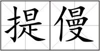 提僈