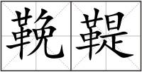 鞔鞮