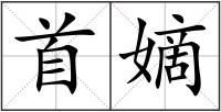 首嫡