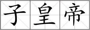 子皇帝