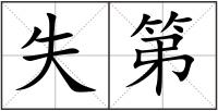 失第