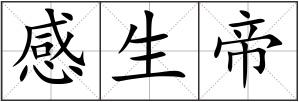 感生帝