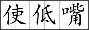使低嘴