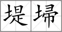 堤埽