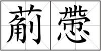 葪慸