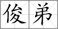 俊弟