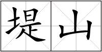 堤山