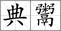 典鬻
