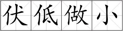 伏低做小