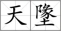 天墬