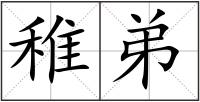 稚弟