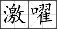 激嚁