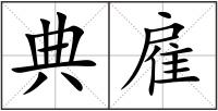 典雇