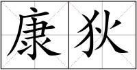 康狄