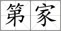 第家