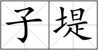 子堤
