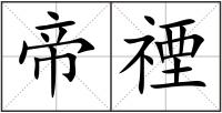 帝禋