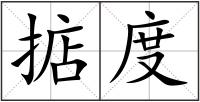 掂度