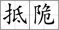 抵陒