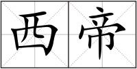 西帝