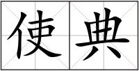 使典